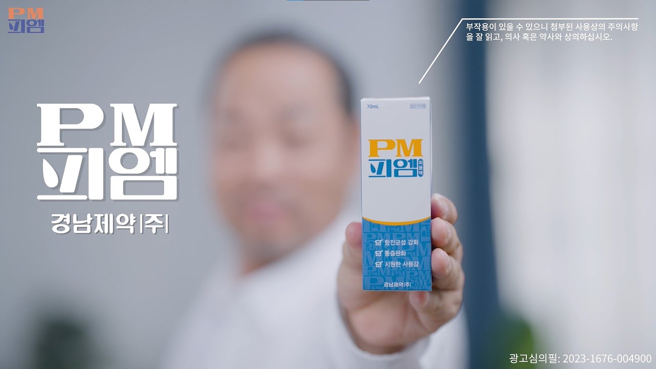 경남제약 PM 66년 광고 영상 썸네일