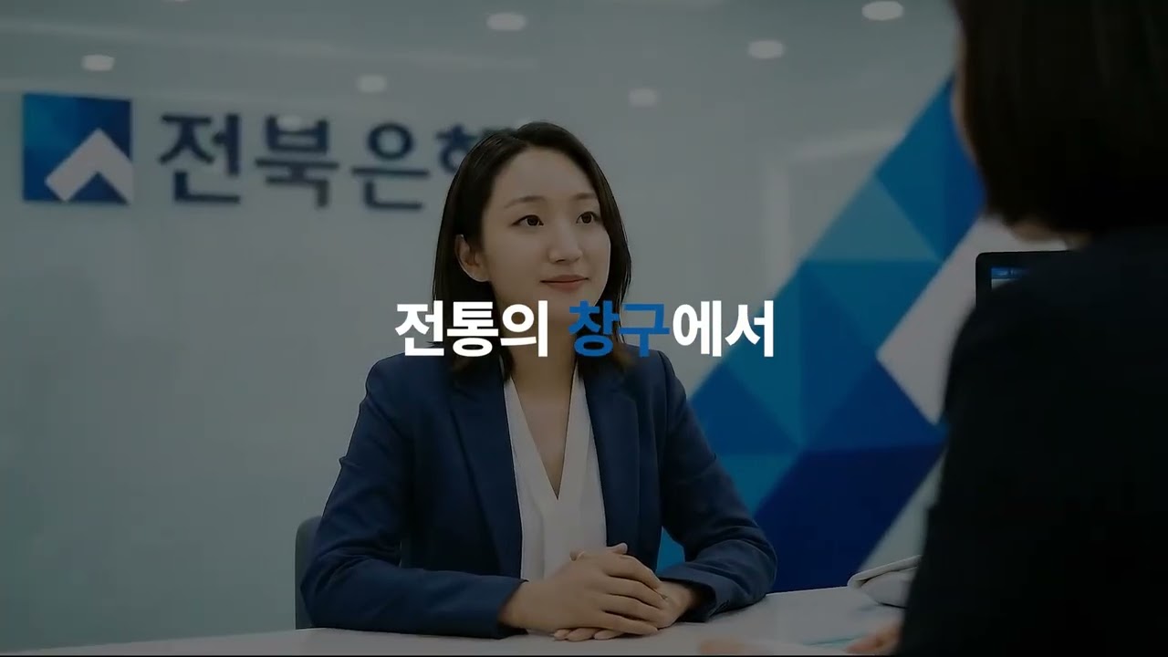 AI 활용) 전북은행 56주년 영상 영상 썸네일