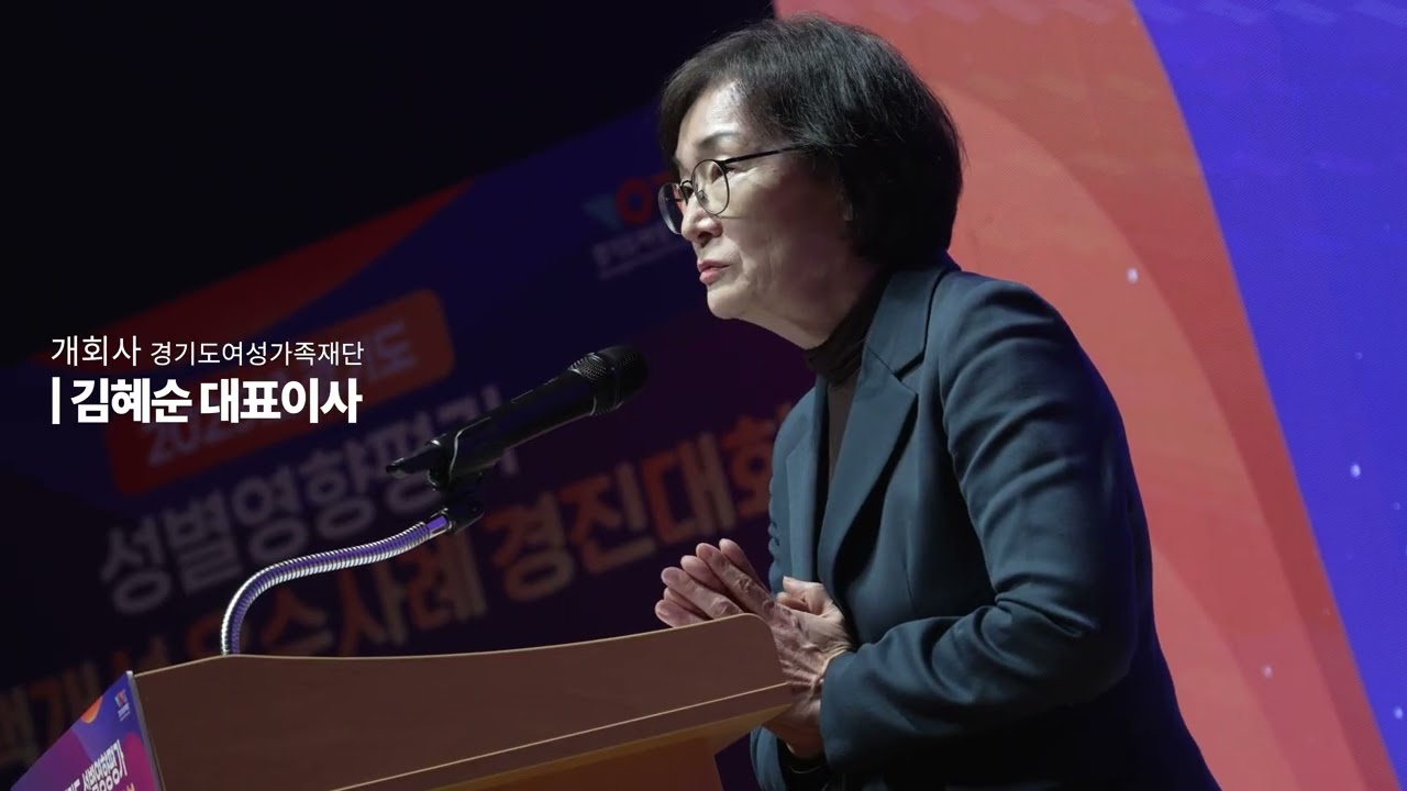 경기도여성가족재단 — 성별영향평가 경진대회 영상 썸네일