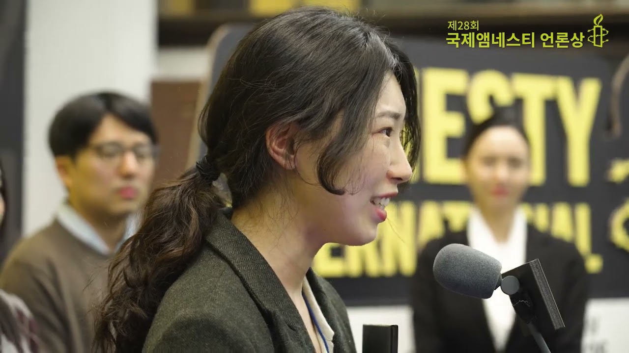 국제앰네스티 — 제28회 언론상 영상 썸네일