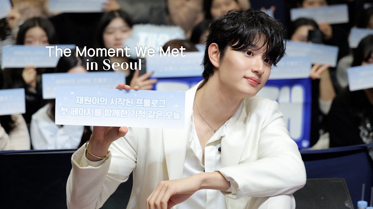 김재원 The Moment We Met 인서울 팬미팅 비하인드 영상 썸네일