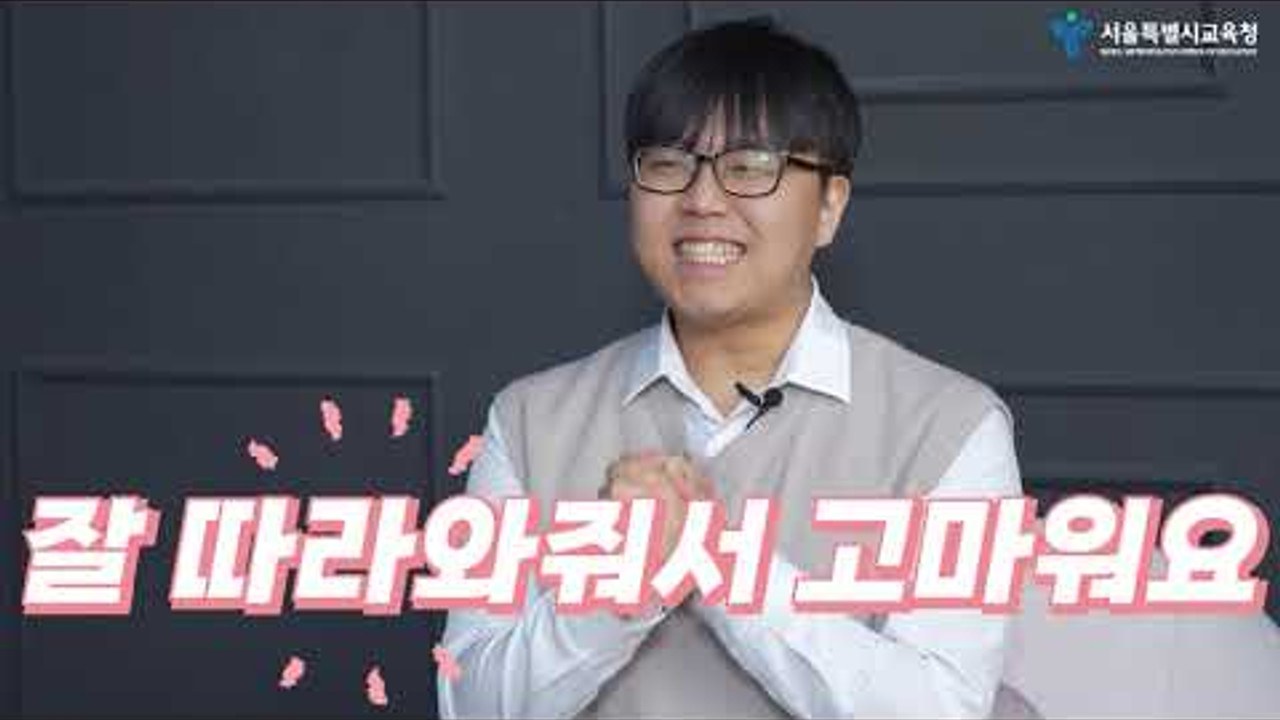서울시교육청 고교학점제 안내 영상 영상 썸네일