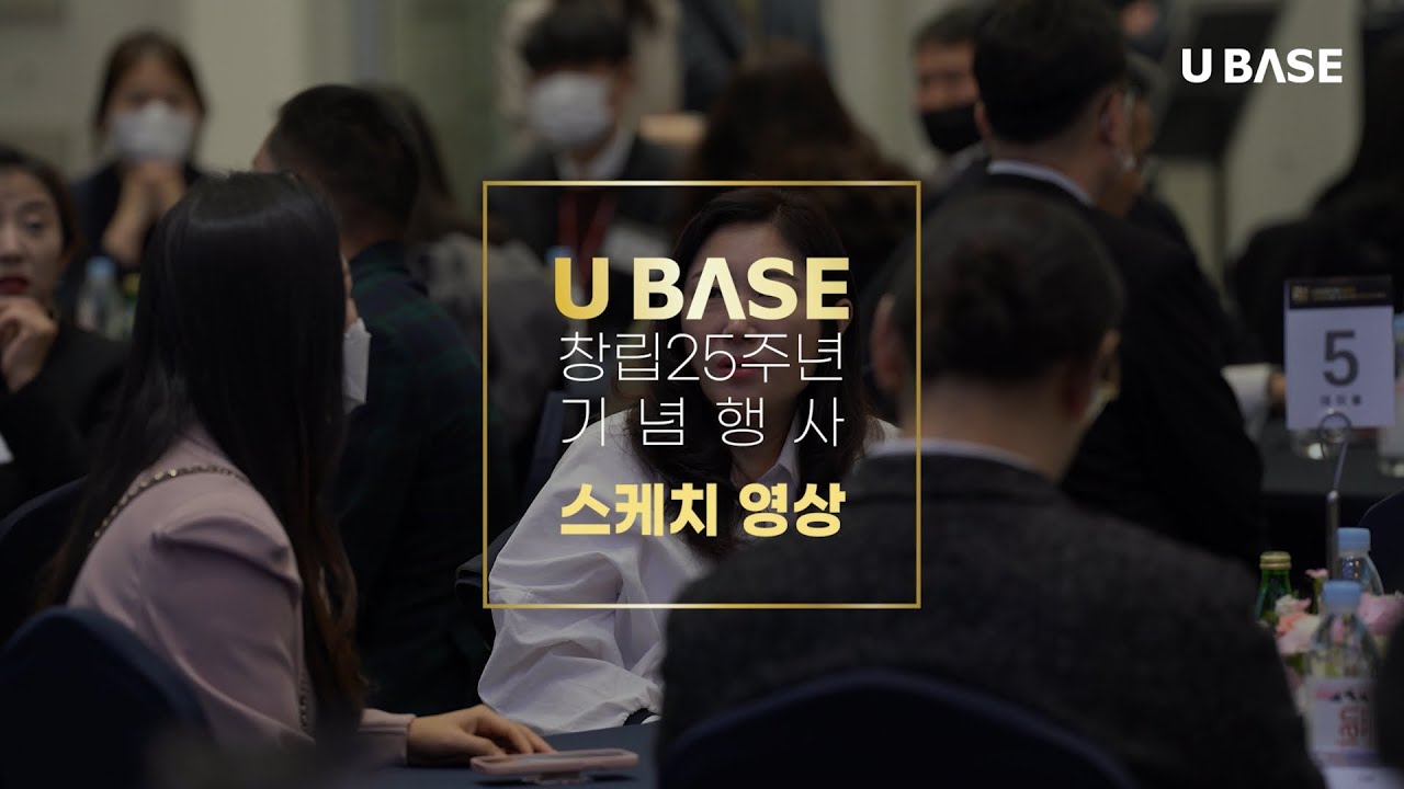[유베이스 기념행사] "Our Way, U BASE WAY" 창립 25주년 기념행사 현장 스케치 영상 썸네일
