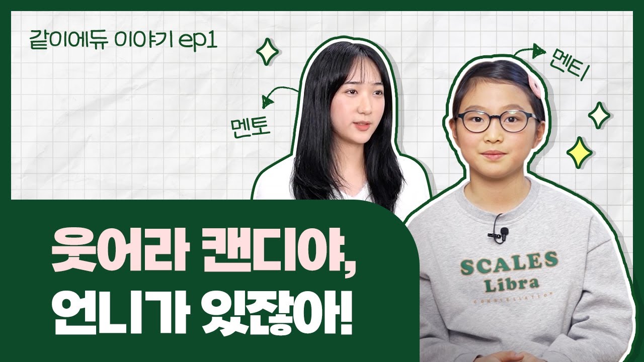 [청소년그루터기재단] 같이에듀 ep1, 웃어라 캔디야 언니가 있잖아! 영상 썸네일
