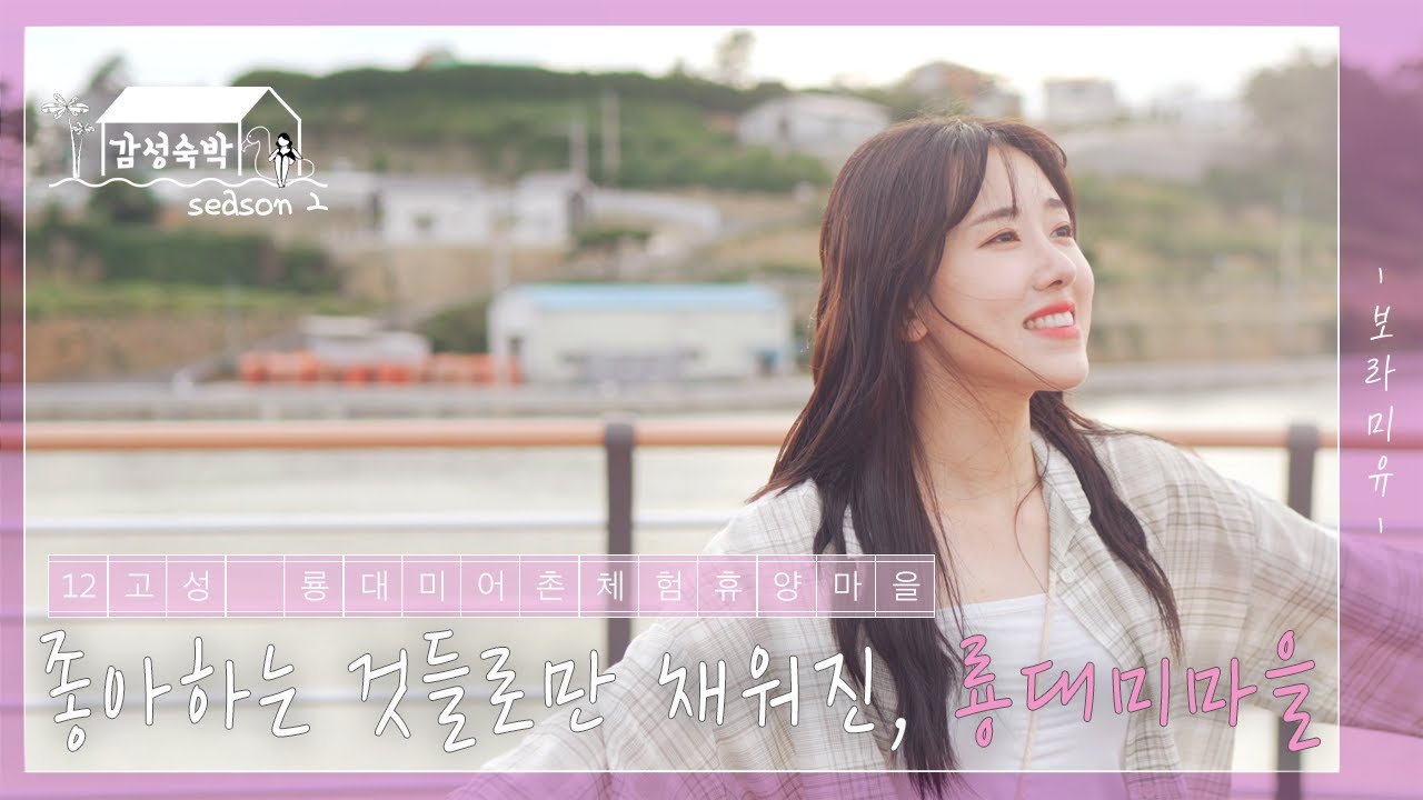 한국어촌어항공단 보라미유 감성숙박 시즌2 EP.12 룡대미어촌체험휴양마을 영상 썸네일